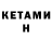 Кетамин ketamine Marta Akk